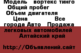  › Модель ­ вортекс тинго › Общий пробег ­ 108 566 › Объем двигателя ­ 18 › Цена ­ 450 000 - Все города Авто » Продажа легковых автомобилей   . Алтайский край